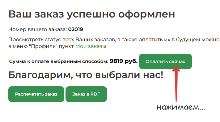 Страница «Ваш заказ успешно оформлен»: номер заказа, сумма к оплате и кнопка «Оплатить сейчас»